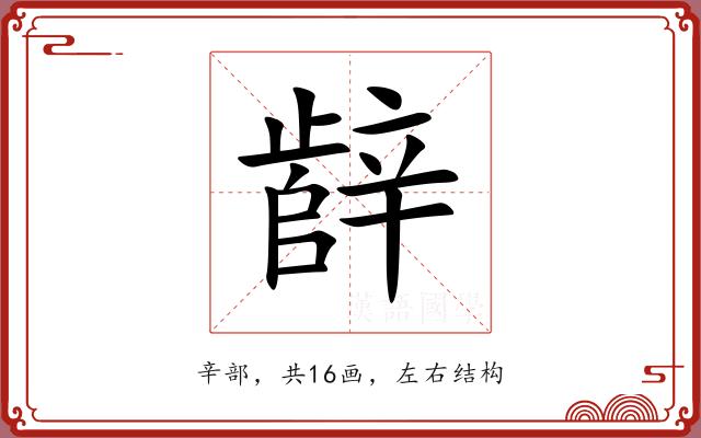 辪 辪