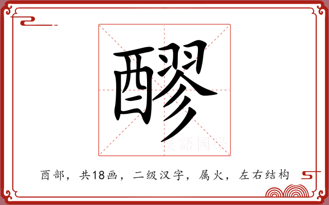 醪 醪