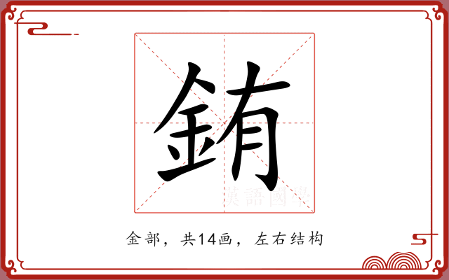 銪