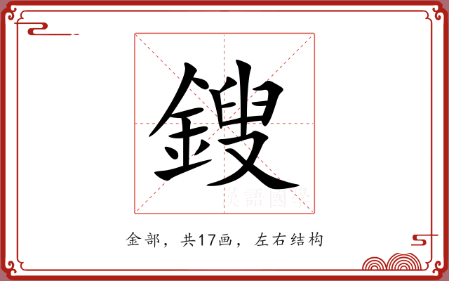 鎪 鎪
