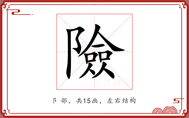 險 險