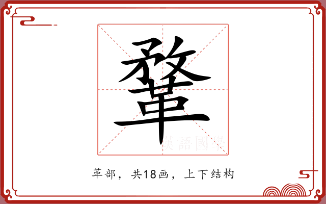 鞪