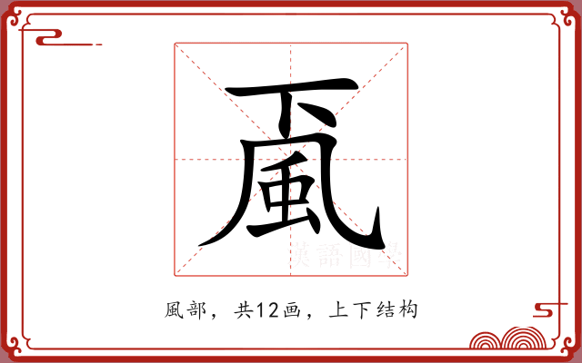 颪