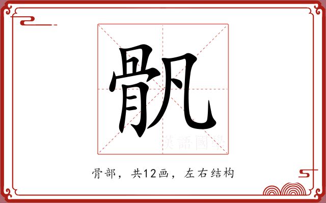 骪