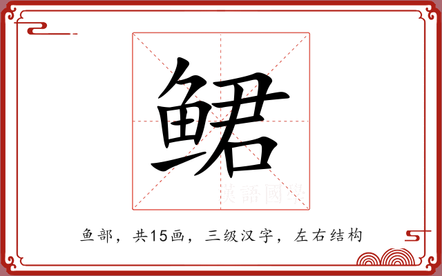 鲪