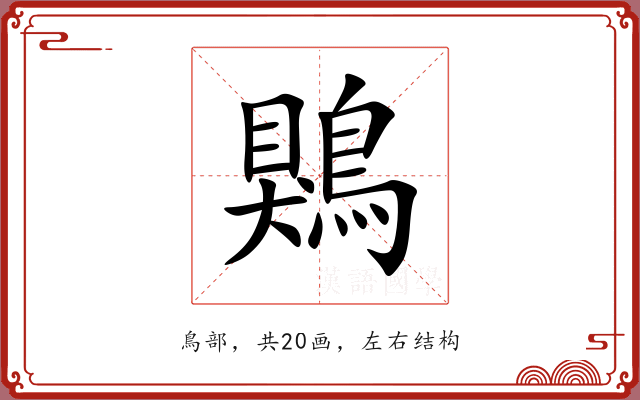 鶪 鶪