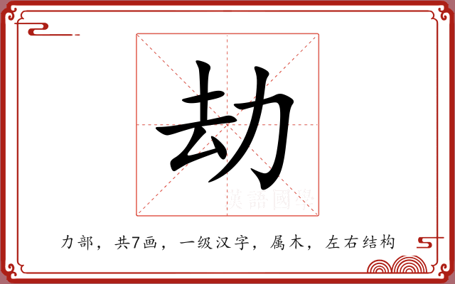 劫 劫