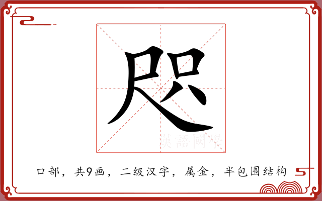 咫 咫
