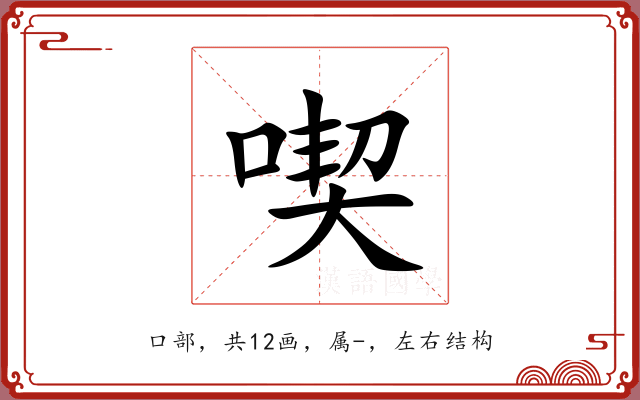 喫 喫