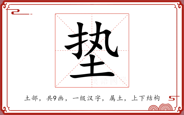 垫 垫
