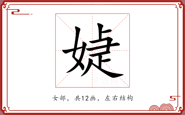 媫