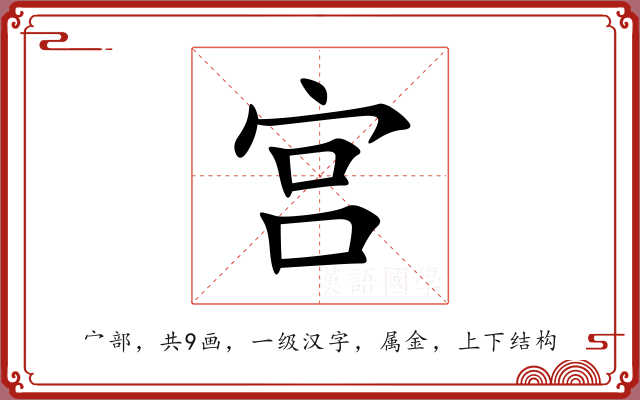 宫 宫