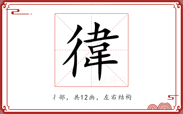 徫 徫