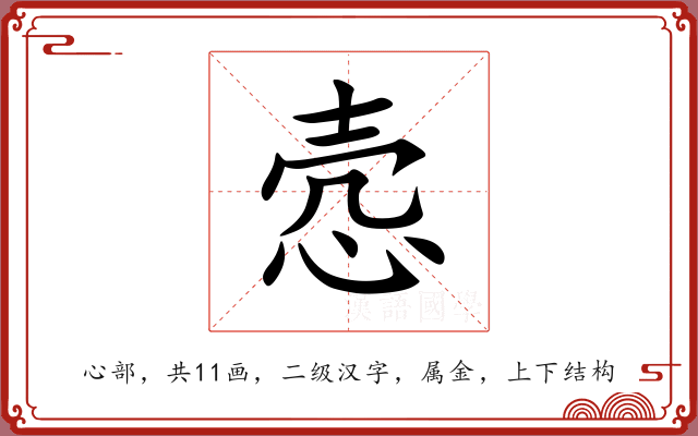 悫