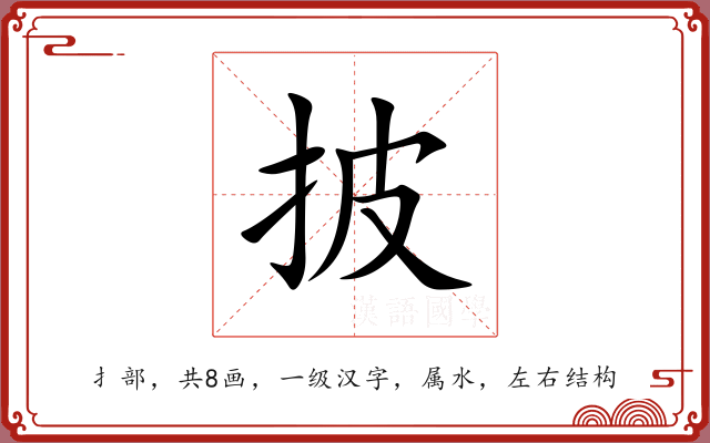 披 披