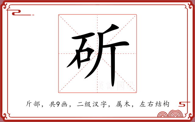 斫 斫