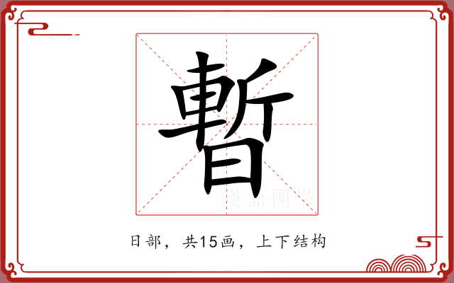 暫 暫