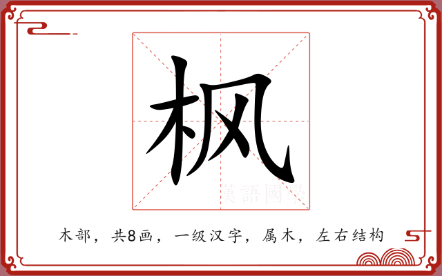枫 枫