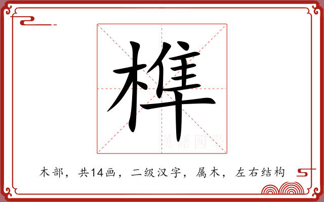 榫 榫