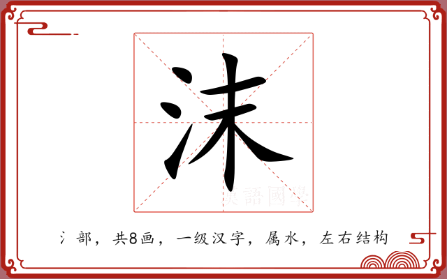 沫 沫