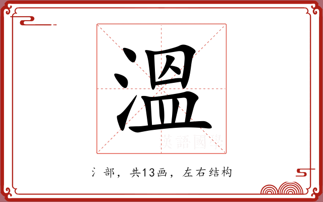 溫 溫