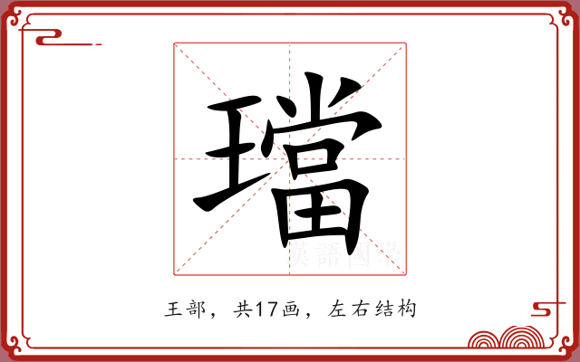 璫 璫