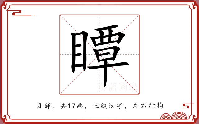 瞫 瞫
