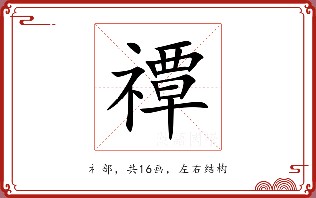 禫 禫