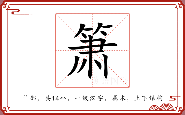 箫