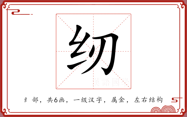 纫 纫