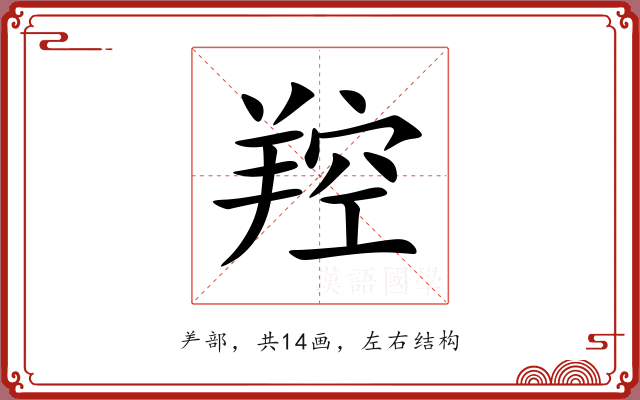 羫