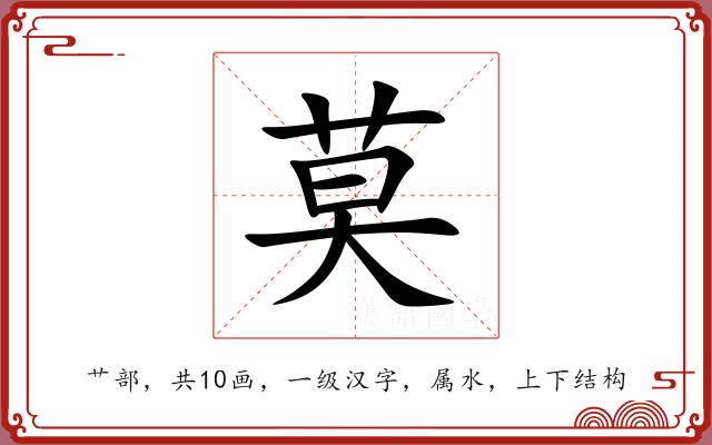 莫 莫