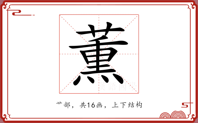 薫 薫