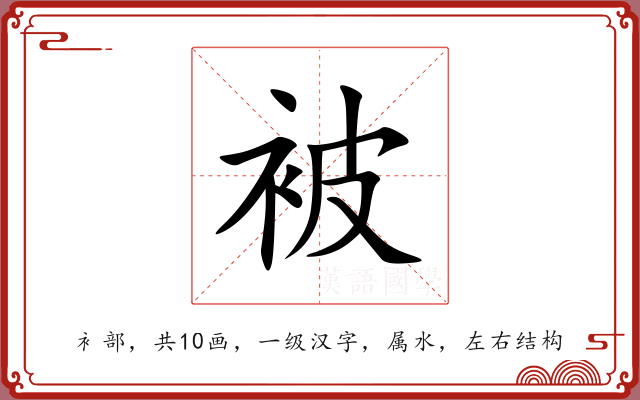 被 被