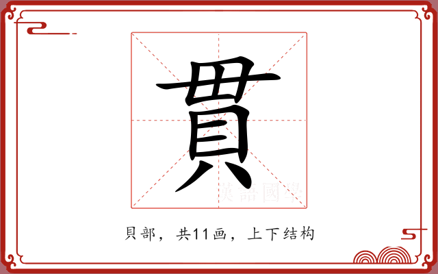 貫 貫