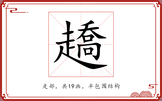 趫 趫