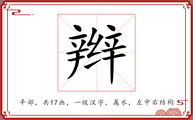 辫 辫