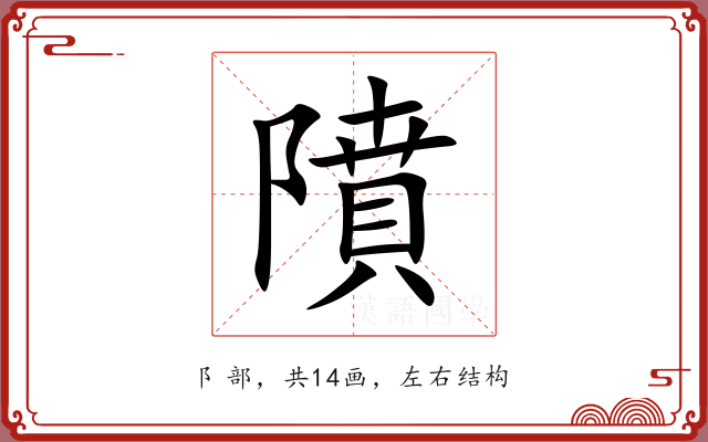 隫