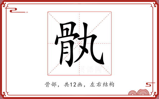 骫 骫