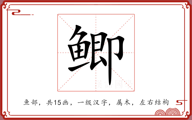 鲫