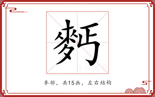 麫