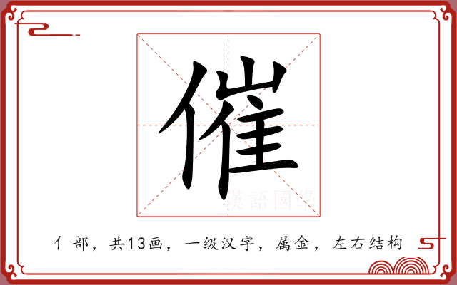 催 催