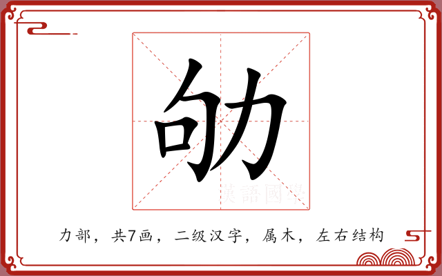 劬 劬