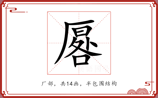 厬