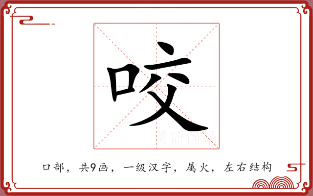 咬 咬
