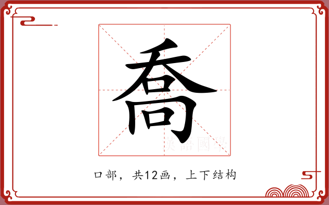 喬 喬
