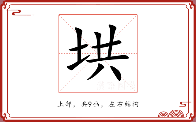 垬 垬