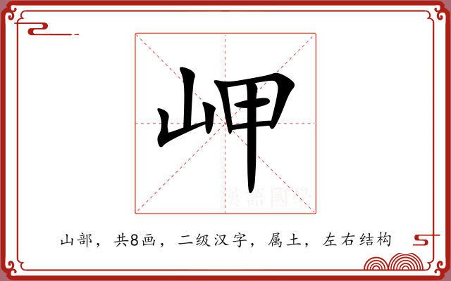 岬 岬