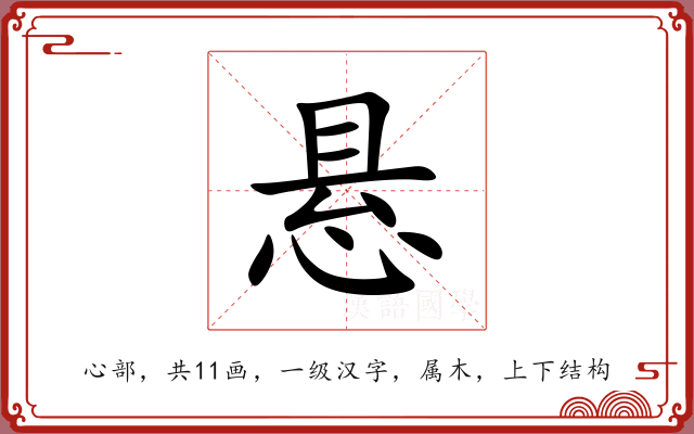 悬 悬