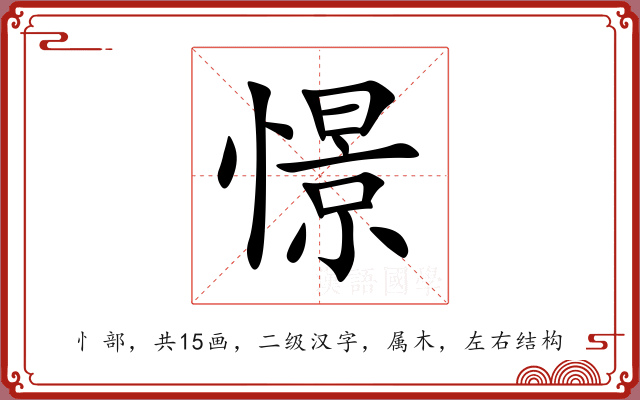 憬